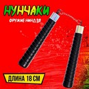 Оружие ниндзя "Нунчаки" 1415272 1415272