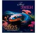 Календарь настенный перекидной 2025 г. 30х30см Стандарт "Год Змеи" бум. мелован. на скобе в инд. упак. с европодвесом, Хатбер 12Кнп4_31905