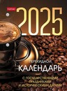 Календарь настольный перекидной 2025 г. 160л фА6 2-х цв. блок 80г/кв.м с праздниками в индив.упак., Хатбер 160Кп6_08759 