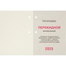 Календарь настольный перекидной 2025 Для офиса, газ, 2 кр, 100х140 НПК-22-25