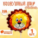 Шар  фольгированный 16" "Голова лев"   7560125 7560125    