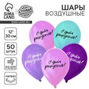 Шар латексный 12" "С днём рождения", набор 50 шт. 9954327 9954327    