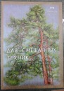 Папка для смешанных техник Сосны А-3, св.-корич. 200г/м2, 15л. /20/, Гознак П-8820