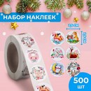 Набор наклеек  в рулоне "Животные", 500 шт, 2,5 х 2,5 см 9579793 9579793    