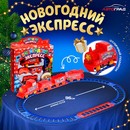 Автоград Железная дорога "Новогодний экспресс", работает от батареек, №Sl-02408   4187809 4187809    