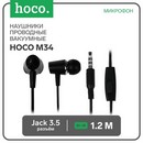 Наушники Hoco M34, проводные, вакуумные, микрофон, Jack 3.5 мм, 1.2 м, черные   7686904 7686904    