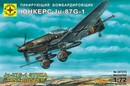 Игрушка самолет  пикирующий бомбардировщик Юнкерс Ju-87G-1 (1:72) 207213