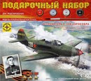 Игрушка  авиация  Истребитель P-39N "Аэрокобра". Героя Советского Союза Покрышкина А.И.  (1:72) ПН207295