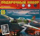 Игрушка  авиация  Советский штурмовик КБ Ильюшина тип 2М  (1:72) ПН207296