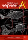 Папка для черчения фА3 10л., 200г/м2, "Вертолеты" Гознак, КТС-Про С0210-08