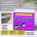 Набор для творчества Украшения. НФ-00001182