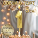 Свеча в торт на шпажке «Алмаз», цифра "1", золотая, 5 см 9338082 9338082    