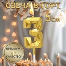 Свеча в торт на шпажке «Алмаз», цифра "3", золотая, 5 см 9338084 9338084    