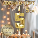 Свеча в торт на шпажке «Алмаз», цифра "5", золотая, 5 см 9338086 9338086    