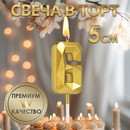 Свеча в торт на шпажке «Алмаз», цифра "6", золотая, 5 см 9338087 9338087    