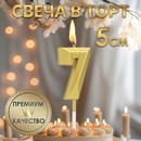 Свеча в торт на шпажке «Алмаз», цифра "7", золотая, 5 см 9338088 9338088    