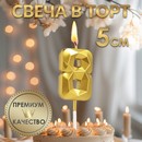 Свеча в торт на шпажке «Алмаз», цифра "8", золотая, 5 см 9338089 9338089    