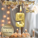 Свеча в торт на шпажке «Алмаз», цифра "9", золотая, 5 см 9338090 9338090    