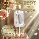 Свеча в торт на шпажке «Алмаз», цифра "0", серебряная, 5х2,6 см   9338101 9338101    