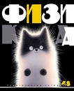 Тетрадь 48л. кл., спр. мат., обл. мел., ВД-лак Заряженные пушистики. Физика, КТС-Про (80) С2228-05