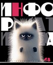 Тетрадь 48л. кл., спр. мат., обл. мел., ВД-лак Заряженные пушистики. Информатика, КТС-Про (80) С2228-08