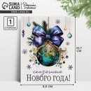 Открытка мини «Сказочного Нового года!», изумрудный новогодний шар, 8,8 х 10,7 см   10494273 10494273   