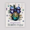 Открытка мини «Сказочного Нового года!», изумрудный новогодний шар, 8,8 х 10,7 см   10494273 10494273   