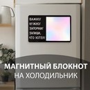 Магнит с блоком для записей "Важно! Нужно! Запомни! Запиши, что хотел!" 16х10,1 см   10327592 10327592   