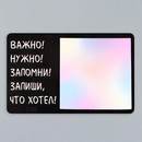 Магнит с блоком для записей "Важно! Нужно! Запомни! Запиши, что хотел!" 16х10,1 см   10327592 10327592   