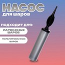 Насос ручной для воздушных шаров, серебро, 1 шт.   9415510 9415510    