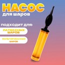 Насос ручной для воздушных шаров, золото, 1 шт. 9415511 9415511    