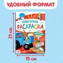 Раскраска "Новогодняя", А5, 16 стр., Синий трактор 9903467 9903467    