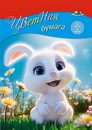 Набор цветной бумаги, фА4, 8цв., 8л., от 3+ "Зайка", Апплика С1279-22