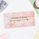 Конверт для денег Маленький вклад в большую мечту 16х8 см 10278019 10278019   