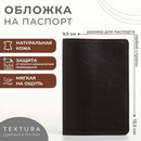 Обложка д/паспорта, TEXTURA 9,5*0,5*13,5, мат коричневый 5 10555303 10555303   