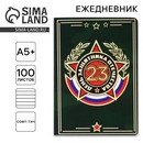 Ежедневник А5+, 100 л. Мягкая обл. Софт-тач "День защитника" 10708601 10708601   