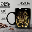 Кружка "С 23 Февраля" 300 мл 2439767 2439767    