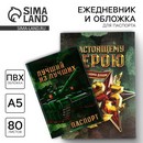 Набор обложка для паспорта и ежедневник "С 23 февраля" 5238605 5238605    