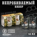 Стопки "Непробиваемые. 23 февраля", 2 шт., с пулей, 50 мл 7164009 7164009    