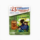 Подарочный набор «Любимый муж и самый лучший папа!», магнит + брелок, 10 х 19 см    7841566 7841566    