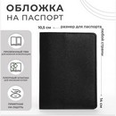 Обложка д/паспорта 14*0,5*10,5 см, иск кожа, черный 9101453    