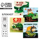 Блокнот 10х10 см, 16 л "23 февраля. Детский" МИКС 9212666 9212666    