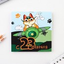 Блокнот 10х10 см, 16 л "23 февраля. Детский" МИКС 9212666 9212666    