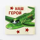 Блокнот 10х10 см, 16 л "23 февраля. Детский" МИКС 9212666 9212666    