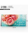 Конверт для денег С Днём Рождения! розовые розы, 16,5 х 8 см 1175017 1175017    