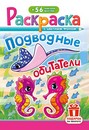 Раскраска фА5, 16стр., с наклейками "Подводные обитатели", ЛиС РНМ-728