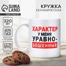 Кружка "Характер", 320 мл   10072691 10072691   