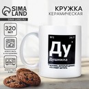 Кружка "Душнила",  320 мл   10072693 10072693   