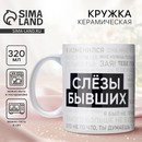 Кружка "Слезы бывших",  320 мл   10072694 10072694   