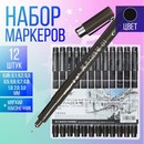 Набор маркеров-линеров, 12 штук, цвет черный, толщина 0.00-3.0 мм   10127543 10127543   